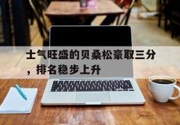 包含士气旺盛的贝桑松豪取三分，排名稳步上升的词条