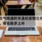 包含士气旺盛的贝桑松豪取三分，排名稳步上升的词条