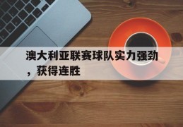 澳大利亚联赛球队实力强劲，获得连胜