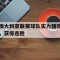 澳大利亚联赛球队实力强劲，获得连胜