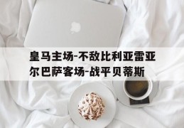 皇马主场-不敌比利亚雷亚尔巴萨客场-战平贝蒂斯的简单介绍