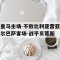 皇马主场-不敌比利亚雷亚尔巴萨客场-战平贝蒂斯的简单介绍