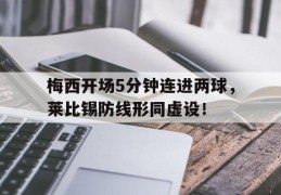 梅西开场5分钟连进两球，莱比锡防线形同虚设！