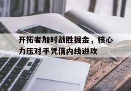 开拓者加时战胜掘金，核心力压对手凭借内线进攻的简单介绍