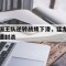 国王队逆转战绩下滑，猛龙遭封杀的简单介绍