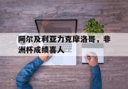 包含阿尔及利亚力克摩洛哥，非洲杯成绩喜人的词条