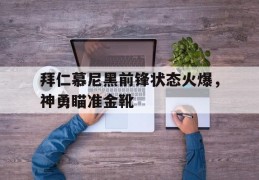 包含拜仁慕尼黑前锋状态火爆，神勇瞄准金靴的词条