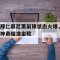 包含拜仁慕尼黑前锋状态火爆，神勇瞄准金靴的词条