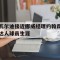 瓦尔迪接近挪威经理约翰森达人球员生涯的简单介绍