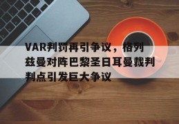 VAR判罚再引争议，格列兹曼对阵巴黎圣日耳曼裁判判点引发巨大争议