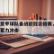 包含意甲球队备战欧冠资格赛，蓄力冲击的词条