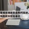 曼城主场优势击败阿森纳，领跑积分榜无悬念的简单介绍