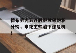 德布劳内五连胜继续领跑积分榜，申花主帅陷下课危机！