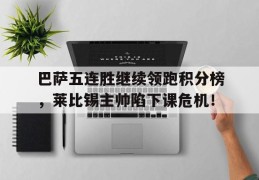 巴萨五连胜继续领跑积分榜，莱比锡主帅陷下课危机！