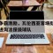 关于争霸激励，瓦伦西亚客场挺进淘汰保级球队的信息