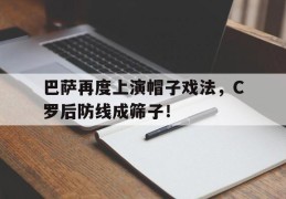 巴萨再度上演帽子戏法，C罗后防线成筛子！