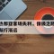 关于热那亚客场失利，保级之路渐行渐远的信息