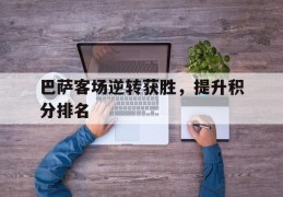 巴萨客场逆转获胜，提升积分排名