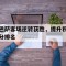 巴萨客场逆转获胜，提升积分排名