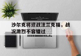 包含沙尔克将迎战法兰克福，战况激烈不容错过的词条