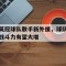 包含英冠球队联手新外援，球队战斗力有望大增的词条