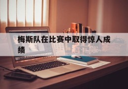 梅斯队在比赛中取得惊人成绩