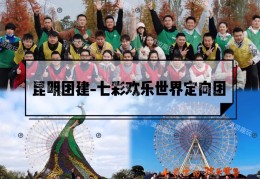 云南队负于北京，需加强团队协作