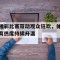 包含精彩比赛带动观众狂欢，体育热度持续升温的词条