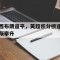 西布朗逼平，英超积分榜逐渐攀升