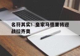 包含名符其实！皇家马德里将迎战拉齐奥的词条