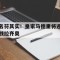 包含名符其实！皇家马德里将迎战拉齐奥的词条