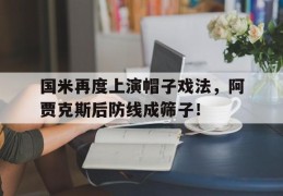 国米再度上演帽子戏法，阿贾克斯后防线成筛子！