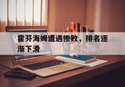 霍芬海姆遭遇惨败，排名逐渐下滑的简单介绍