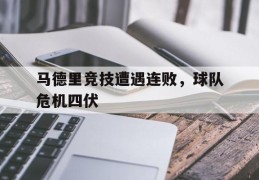 马德里竞技遭遇连败，球队危机四伏