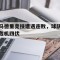马德里竞技遭遇连败，球队危机四伏