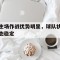 主场作战优势明显，球队状态稳定