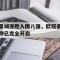 曼城连胜入围八强，欧冠争夺已完全开启