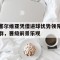 塞尔维亚凭借进球优势领先群，晋级前景乐观的简单介绍