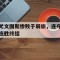 尤文图斯惨败于弱旅，连夺连胜终结