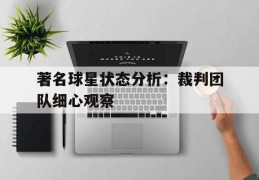 包含著名球星状态分析：裁判团队细心观察的词条