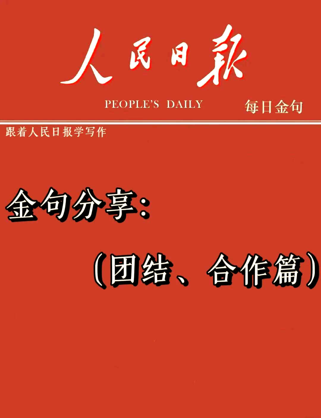 胜利的关键在于团结合作，球队展现出色默契