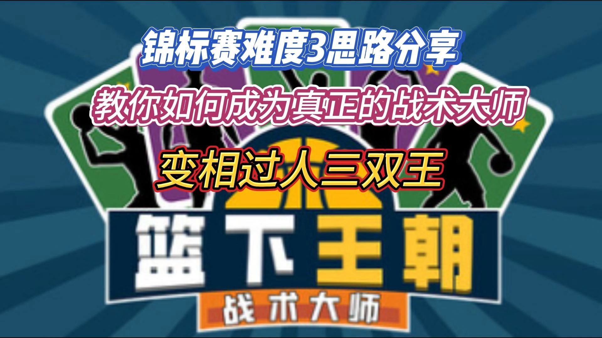 包含战术大师布局精准，助球队一战成名的词条