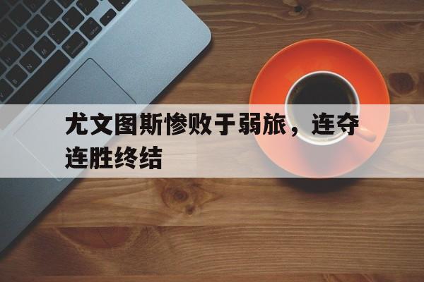 尤文图斯惨败于弱旅，连夺连胜终结