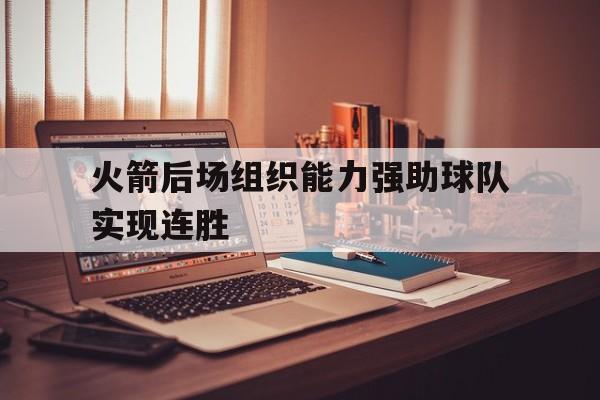 火箭后场组织能力强助球队实现连胜