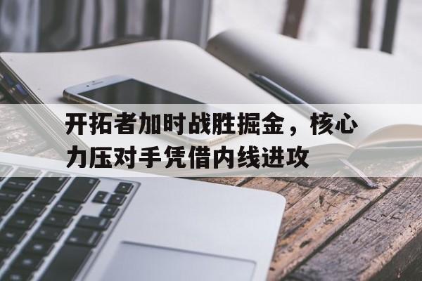 开拓者加时战胜掘金，核心力压对手凭借内线进攻的简单介绍