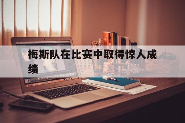 梅斯队在比赛中取得惊人成绩