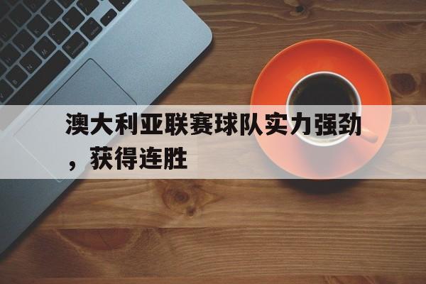 澳大利亚联赛球队实力强劲，获得连胜
