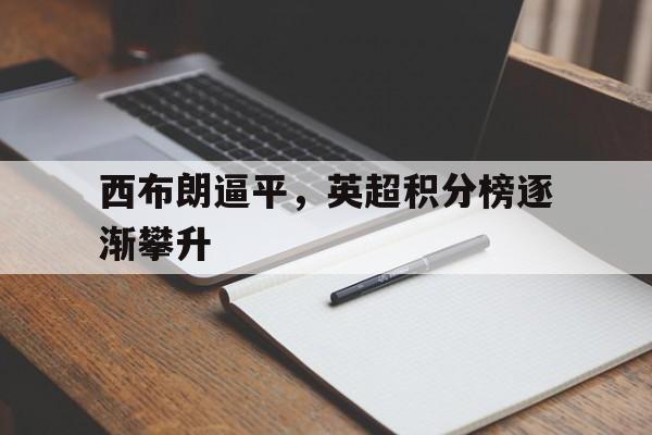 西布朗逼平，英超积分榜逐渐攀升
