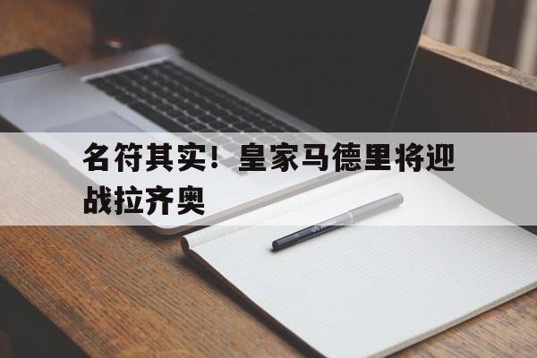 包含名符其实！皇家马德里将迎战拉齐奥的词条