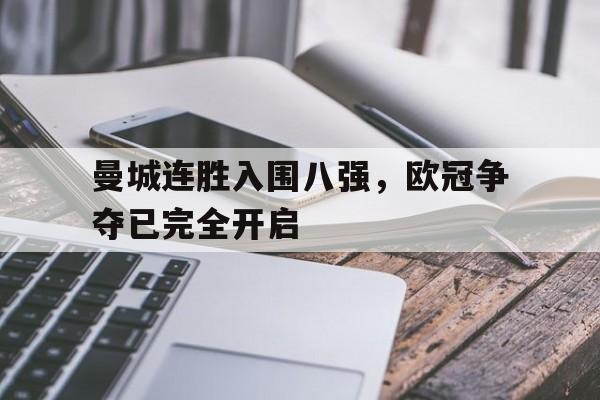 曼城连胜入围八强，欧冠争夺已完全开启